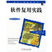 软件复用实践/软件工程技术丛书·软件复用与构件技术系列