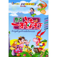 唐克一本读天下（注音版）