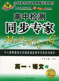 全脑突破：高中检测·同步专家：高一·语文上（附教师参考答案）