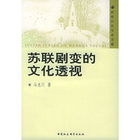 苏联剧变的文化透视——世界历史学术书系