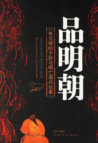 品明朝:朱元璋的子孙与明亡清兴的往事
