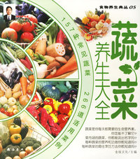 蔬菜养生大全