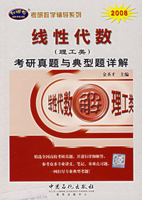 线性代数（理工类）考研真题与典型题详解——2008考研数学辅导系列