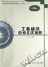 工程经济自考应试指导(计算机网络专业独立本科段最新版)/全国高等教育自学考试应试指