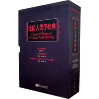法医人类学经典（全三册）