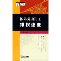 涉外劳动用工维权速查
