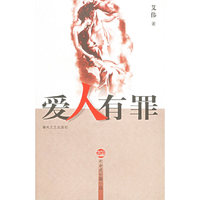 爱人有罪