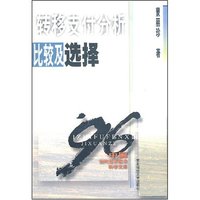 转移支付分析比较及选择