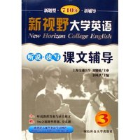 新视野大学英语听说读写课文辅导(3)