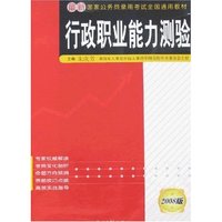 行政职业能力测验-2008版最新国家公务员录用考试全国通用教材