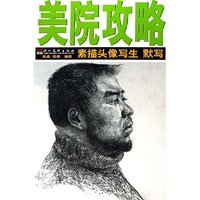 素描头像写生默写/美院攻略(美院攻略)