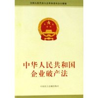 中华人民共和国企业破产法(全国人民代表大会常务委员会公报版)
