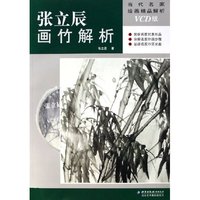 张立辰画竹解析(附光盘)/当代名家绘画精品解析(当代名家绘画精品解析)