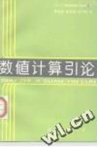 数值计算引论