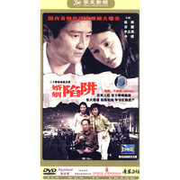婚姻陷阱 经济版三碟装(DVD)