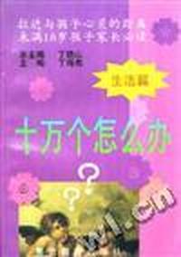 十万个怎么办--拉近与孩子心灵的距离 未满18岁孩子家长必读(生活篇)