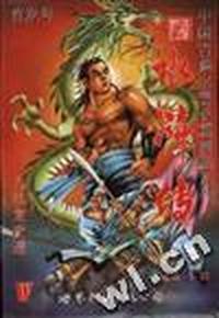 水浒传--第一辑(总第1回)九纹龙史进