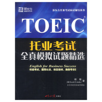 TOEIC托业考试全真模拟试题精选