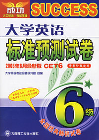 大学英语标准预测试卷（附磁带2盘）
