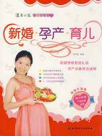 新婚·孕产·育儿（超值升级版，随书附赠精美“产前体操挂图”）