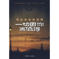 一切因你而值得