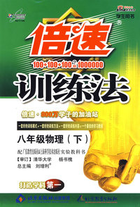 倍速训练法：八年级物理（下）（学生用书 改进版）（粤教沪科版）（附参考答案及点拔）
