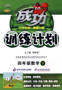 成功训练计划四年级数学（下）（国标江苏版）