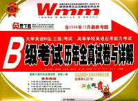 大学英语B级(三级)考试：B级考试历年全真试卷与详解（含2008年12月最新考题）