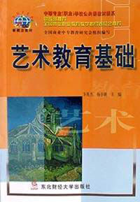 艺术教育基础