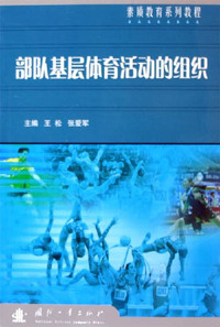 部队基层体育活动的组织