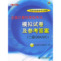 全国计算机等级考试模拟试卷及参考答案(2级QBASIC修订版)