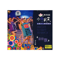 彩铃飘.少儿组:第四届小荷风采.全国少儿舞蹈展演(1VCD+1CD)