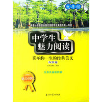 中学生魅力阅读(九年级)春华卷