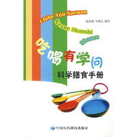吃喝有学问-科学膳食手册