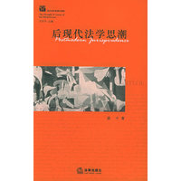 后现代法学思潮/西方法学思潮与流派