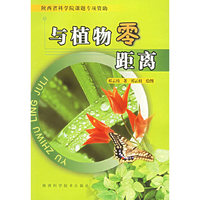 与植物零距离——陕西省科学院课题专项资助