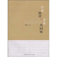 学术批评与学术共同体