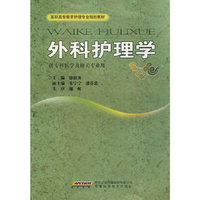 外科护理学