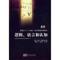逻辑、语言和认知