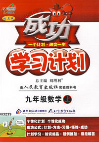 成功学习计划：九年级数学（上）（人教版）