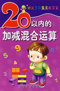 幼儿学前算术练习本（20以内加减混合运算）