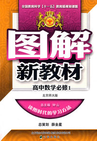 图解新教材：高中数学必修1（北京师大版）