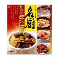 名厨教你做滋补炖品