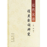 近代汉语:程度副词研究