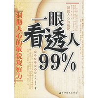 一眼看透人99%