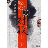 轻松写对联 书法速成教学(DVD)