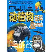 鸟的故事：中国儿童动植物百科