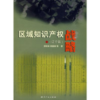 区域知识产权战略(辽宁篇)
