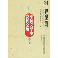 中国文学史资料全编现代卷路翎研究资料