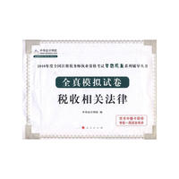 税收相关法律·全真模拟试卷-2010年全国注册税务师执业资格考试（梦想成真系列丛书）